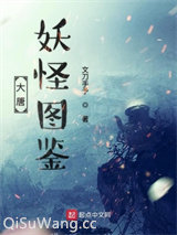 大唐妖怪图鉴小说