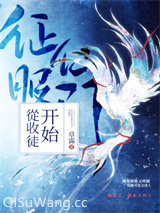 征服仙门从收徒开始小说