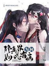 修真界为何如此有病小说