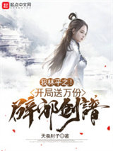 我林平之！开局送万份辟邪剑谱！小说