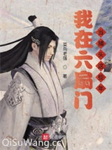 我在六扇门当捕头这些年小说