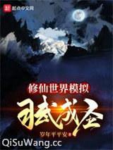 修仙世界模拟习武成圣小说