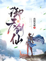 御天剑仙小说