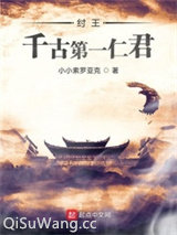 纣王：千古第一仁君小说