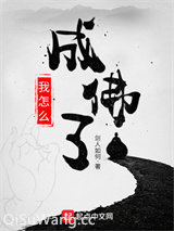 我怎么成佛了小说