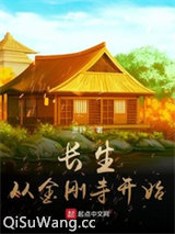 长生从金刚寺开始小说
