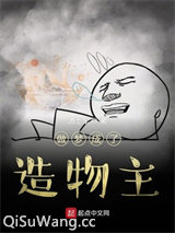 做梦成了造物主小说