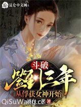 斗破：签到三年，从俘获女神开始小说