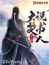 大楚说书人小说