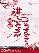娘娘进宫前有喜了小说