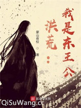 洪荒：我是东王公小说