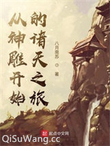 从神雕开始的诸天之旅小说