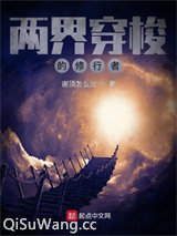 两界穿梭的修行者小说