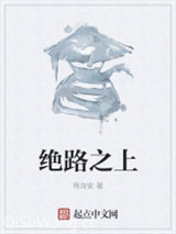 绝路之上小说