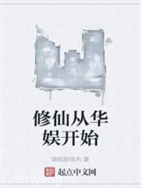修仙从华娱开始小说
