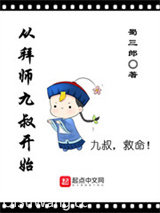 从拜师九叔开始小说