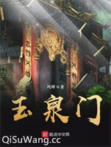 玉泉门小说