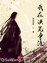 我在洪荒争渡小说