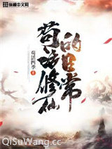 苟活修仙的日常小说