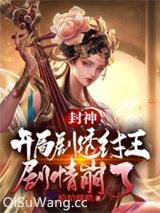 封神：开局剧透纣王，剧情崩了小说