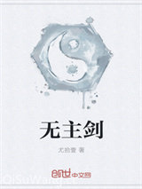 无主剑小说