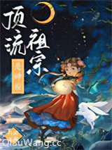 顶流祖宗是神棍小说