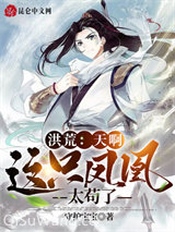 洪荒：天啊，这只凤凰太苟了小说