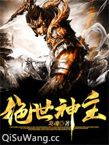绝世神主小说