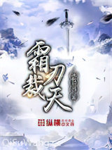 霜刃裁天小说