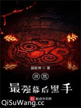洪荒最强幕后黑手小说
