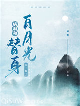 病弱白月光和替身he了小说