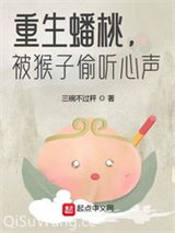 重生蟠桃,被猴子偷听心声小说