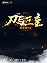 刀与王座小说