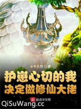 护崽心切的我决定做修仙大佬小说