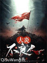 大炎不良人小说