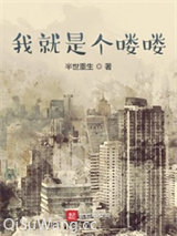 我就是个喽喽小说