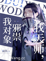 我天师，我对象邪祟小说