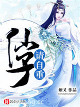 仙子请自重小说