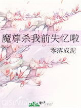 魔尊杀我前失忆啦小说