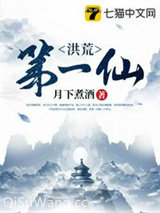 洪荒第一仙小说