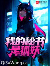 我的秘书是狐妖小说