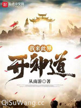 我来此界开神道小说