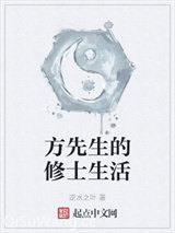 方先生的修士生活小说