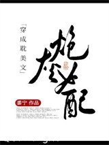 穿成耽美文炮灰女配小说
