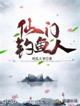 仙门钓鱼人小说