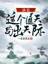 洪荒之这个通天苟出天际小说