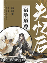 宿敌道尊失忆后小说