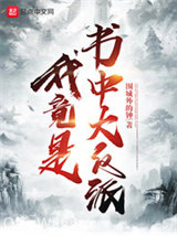 我竟是书中大反派小说