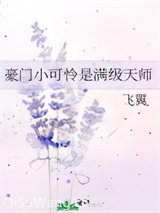 豪门小可怜是满级天师小说