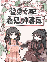 替身女配看见弹幕后小说